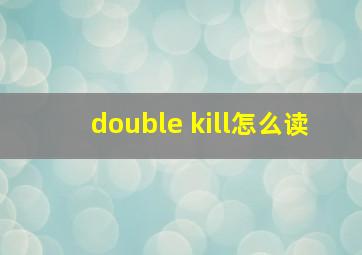 double kill怎么读